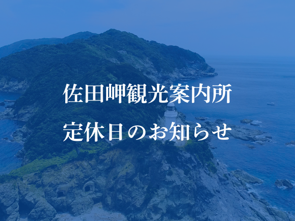 佐田岬観光案内所　定休日のお知らせのサムネイル