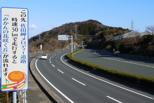 佐田岬メロディー道路
