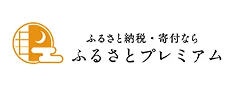 ふるさとプレミアム