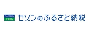 セゾンのふるさと納税