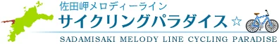 佐田岬メロディーラインサイクリングパラダイス