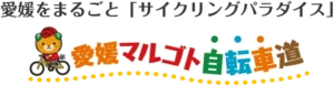 愛媛マルゴト自転車道