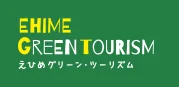 えひめグリーン・ツーリズム えひめ GT ナビ