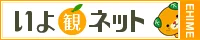 いよ観ネット