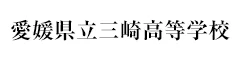 愛媛県立三崎高等学校