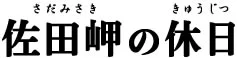 佐田岬の休日