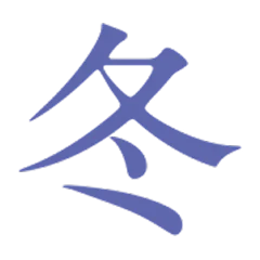冬