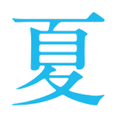 夏