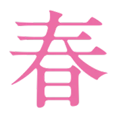 春