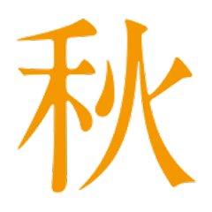 秋