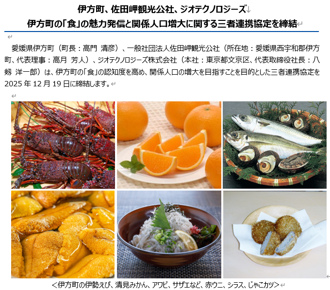 伊方町の「食」の魅力発信と関係人口増大に関する三者連携協定を締結へ！のサムネイル