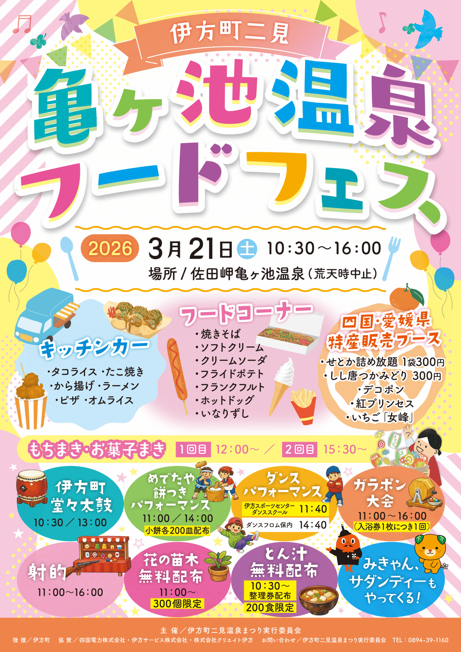 伊方町二見「亀ヶ池温泉フードフェス」開催！のサムネイル