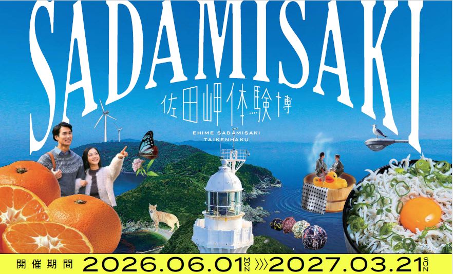 佐田岬体験博2026の開催について